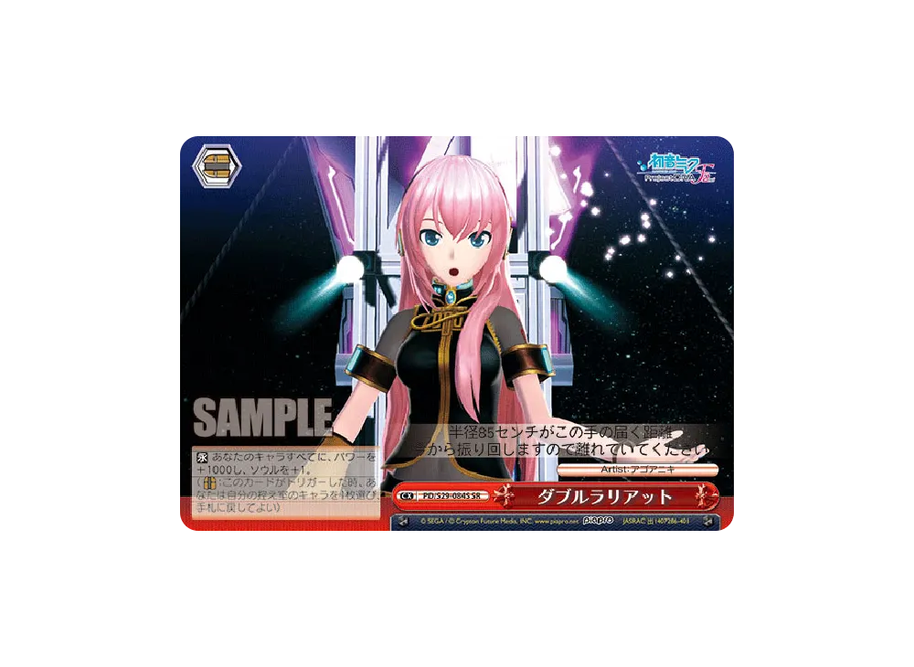 ダブルラリアット SR [PD/S29-084S](ブースターパック「初音ミク
