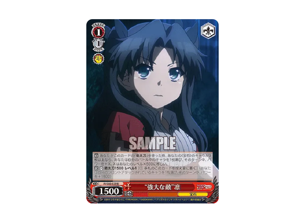 "強大な敵"凛 U [PI/S40-020](ブースターパック「Fate/kaleid liner プリズマ☆イリヤ ツヴァイ ヘルツ!」)