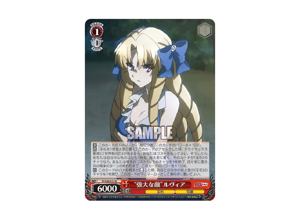 "強大な敵"ルヴィア U [PI/S40-021](ブースターパック「Fate/kaleid liner プリズマ☆イリヤ ツヴァイ ヘルツ!」)