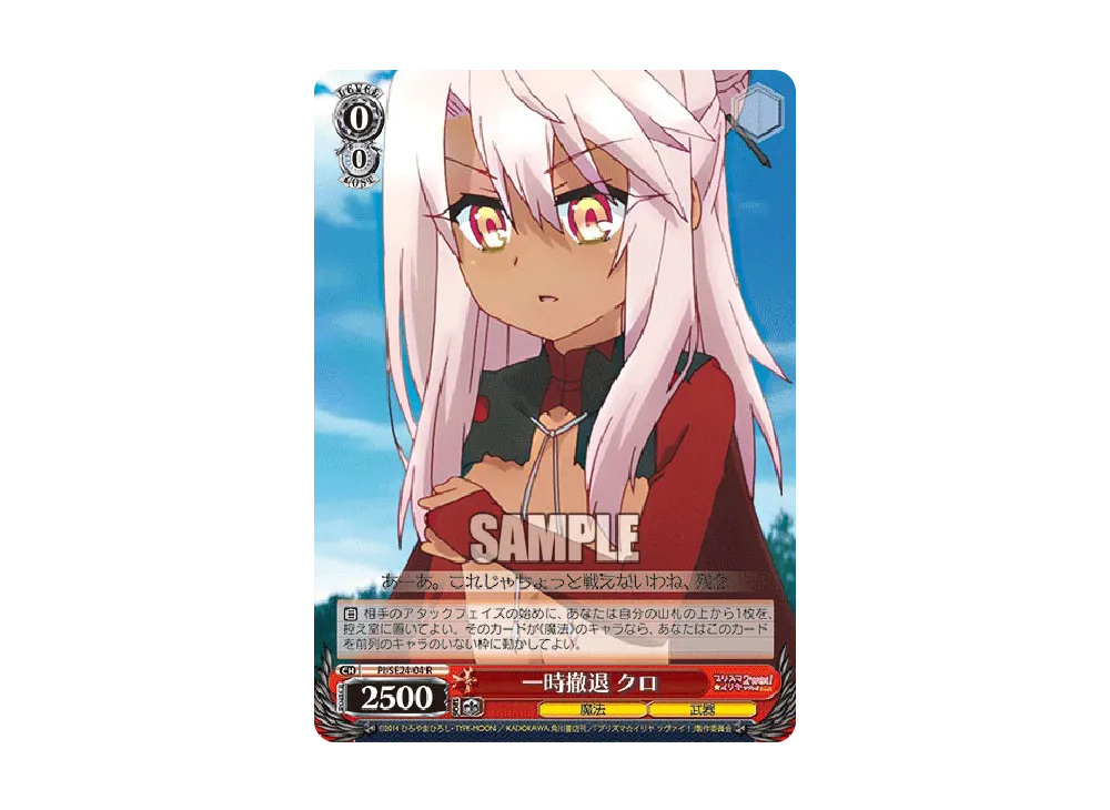 WS ヴァイスシュヴァルツ プリズマイリヤ R 一時撤退のクロ ホロ、ルヴィア邸の大浴場で美遊 ホロ、C クラスカード セイバー ホロ 他 WS一時撤退 クロ(Foil)RPI⁄SE24-04ヴァイスシュヴァルツ