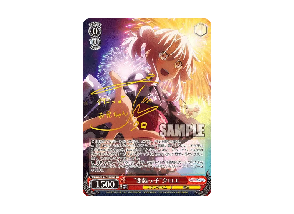 "悪戯っ子"クロエ R [PI/SE36-08SP](ブースターパック「Fate/kaleid liner Prisma☆Illya プリズマ☆ファンタズム」)