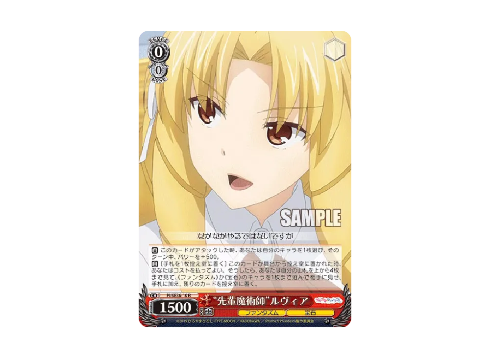 "先輩魔術師"ルヴィア R [PI/SE36-10](ブースターパック「Fate/kaleid liner Prisma☆Illya プリズマ☆ファンタズム」)