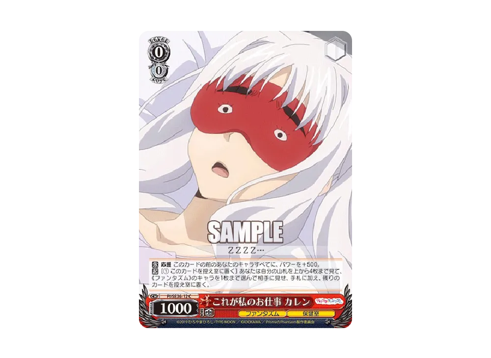 これが私のお仕事 カレン C [PI/SE36-12](ブースターパック「Fate/kaleid liner Prisma☆Illya プリズマ☆ファンタズム」)