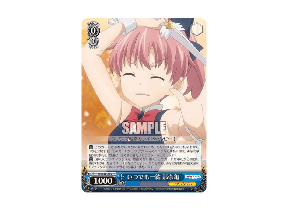 いつでも一緒 那奈亀 C [PI/SE36-21](ブースターパック「Fate/kaleid liner Prisma☆Illya プリズマ☆ファンタズム」)