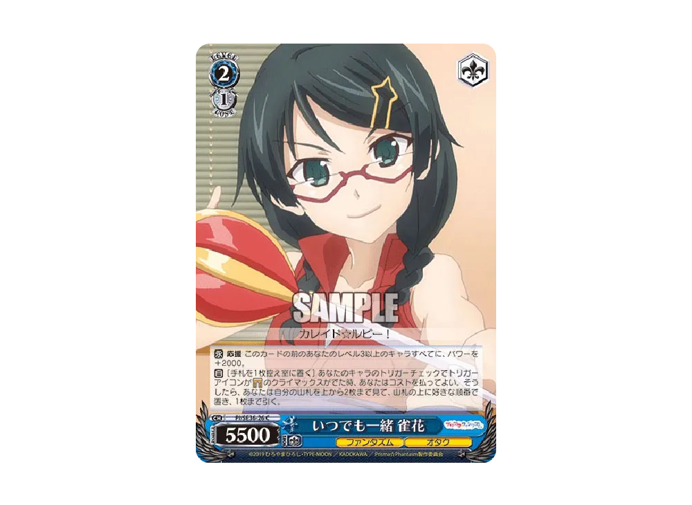 いつでも一緒 雀花 C [PI/SE36-26](ブースターパック「Fate/kaleid liner Prisma☆Illya プリズマ☆ファンタズム」)