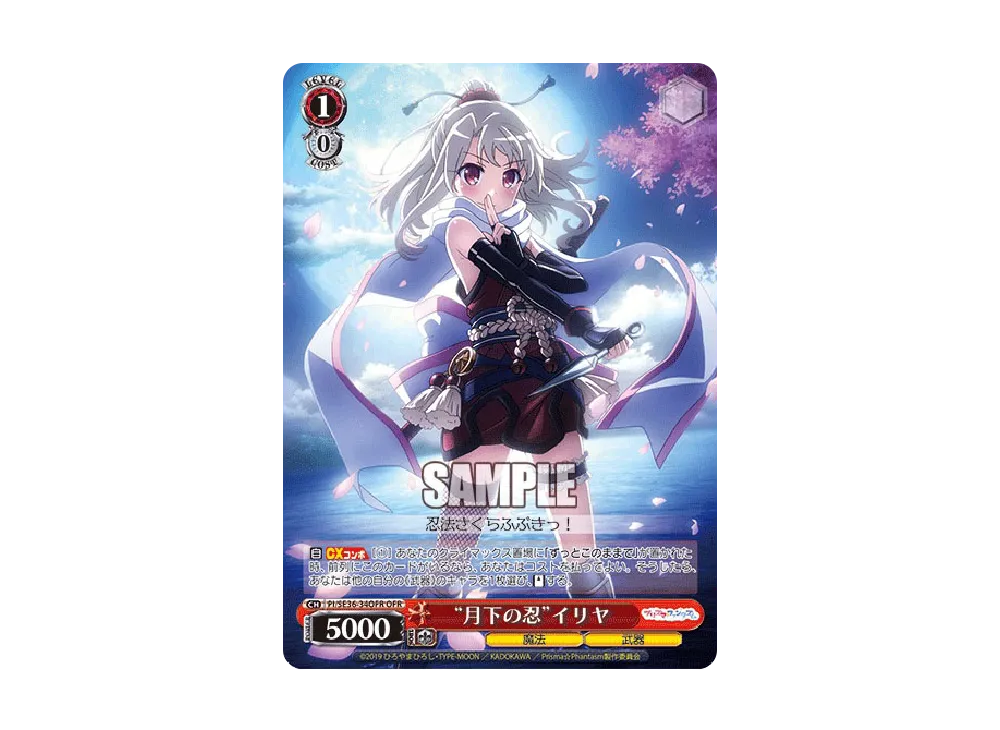"月下の忍"イリヤ OFR [PI/SE36-34OFR](ブースターパック「Fate/kaleid liner Prisma☆Illya プリズマ☆ファンタズム」)