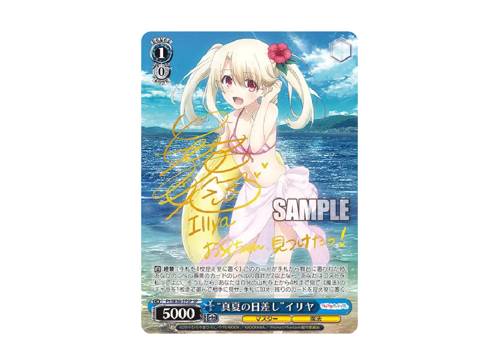 "真夏の日差し"イリヤ SP [PI/SE36-37SP](ブースターパック「Fate/kaleid liner Prisma☆Illya プリズマ☆ファンタズム」)