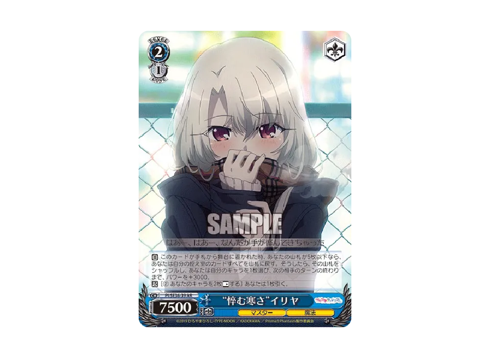 "悴む寒さ"イリヤ AR [PI/SE36-39](ブースターパック「Fate/kaleid liner Prisma☆Illya プリズマ☆ファンタズム」)