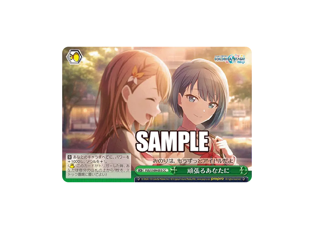 頑張るあなたに CC [PJS/S109-055](ブースターパック「プロジェクトセカイ カラフルステージ! feat. 初音ミク Vol.2」)