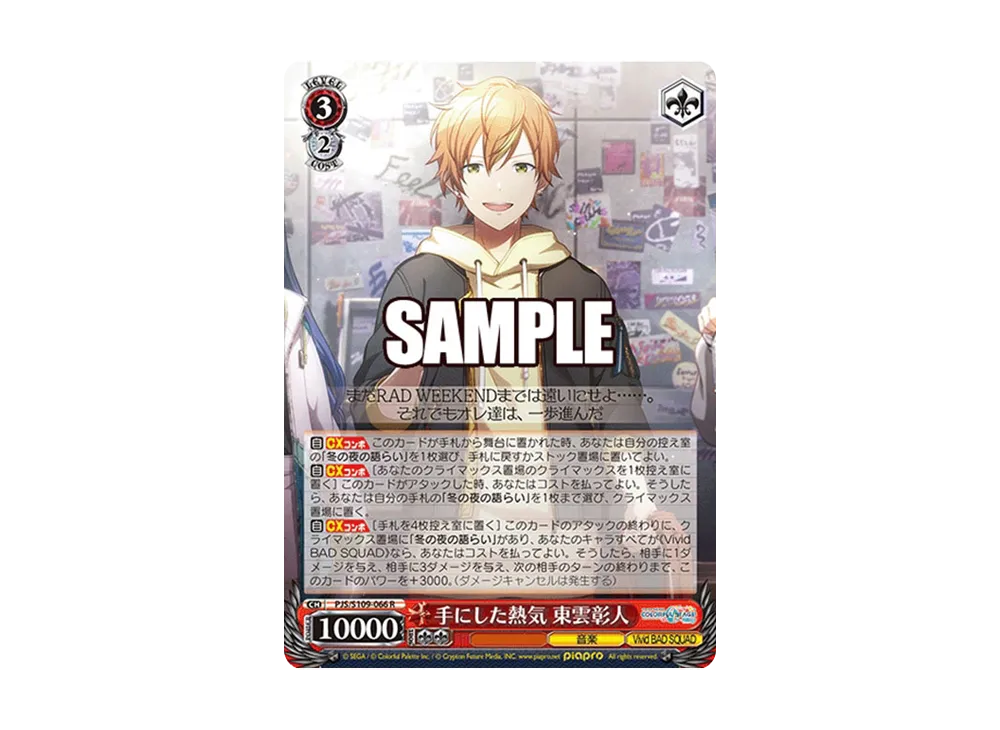 手にした熱気 東雲彰人 R [PJS/S109-066](ブースターパック「プロジェクトセカイ カラフルステージ! feat. 初音ミク Vol.2」)