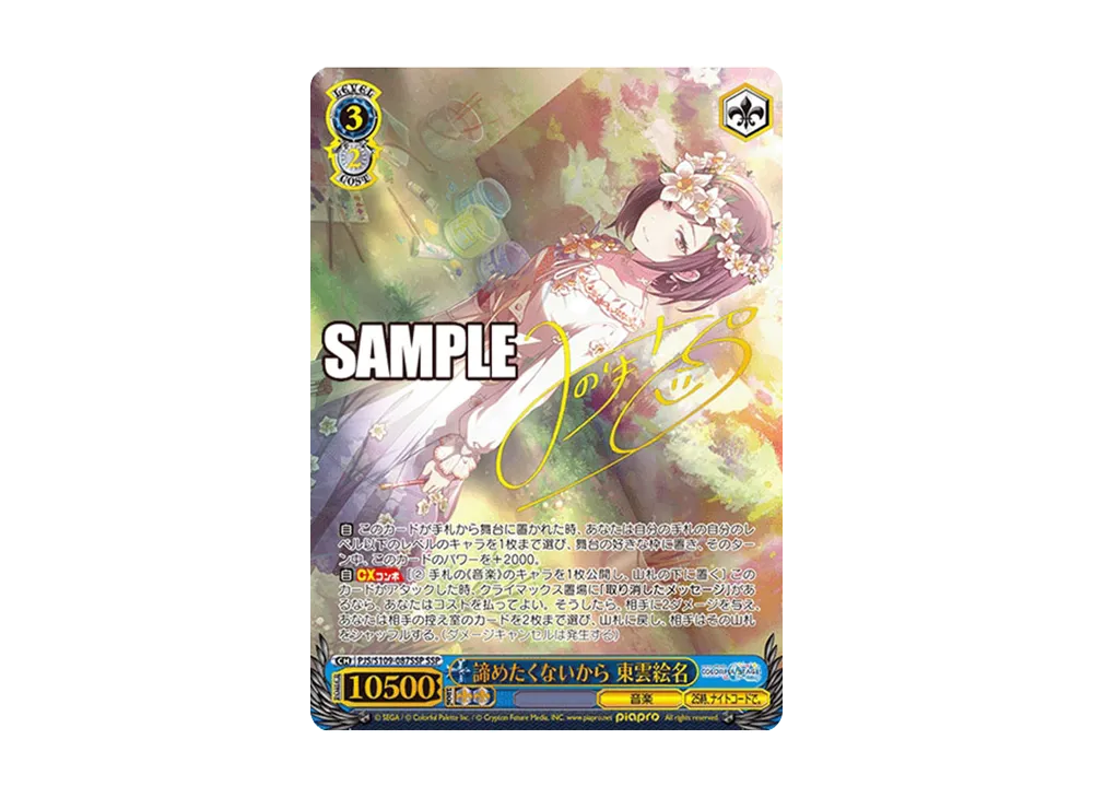 諦めたくないから 東雲絵名 SSP [PJS/S109-087SSP](ブースターパック「プロジェクトセカイ カラフルステージ! feat. 初音ミク Vol.2」)