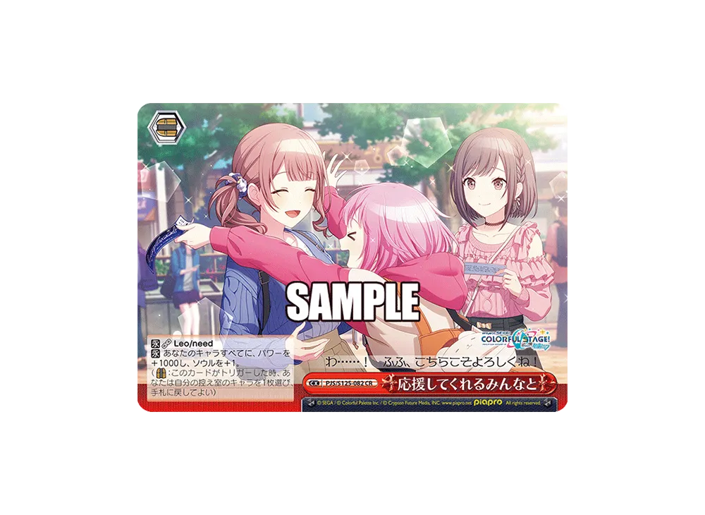 応援してくれるみんなと CR [PJS/S125-082](ブースターパック「プロジェクトセカイ カラフルステージ! feat. 初音ミク Vol.3」)