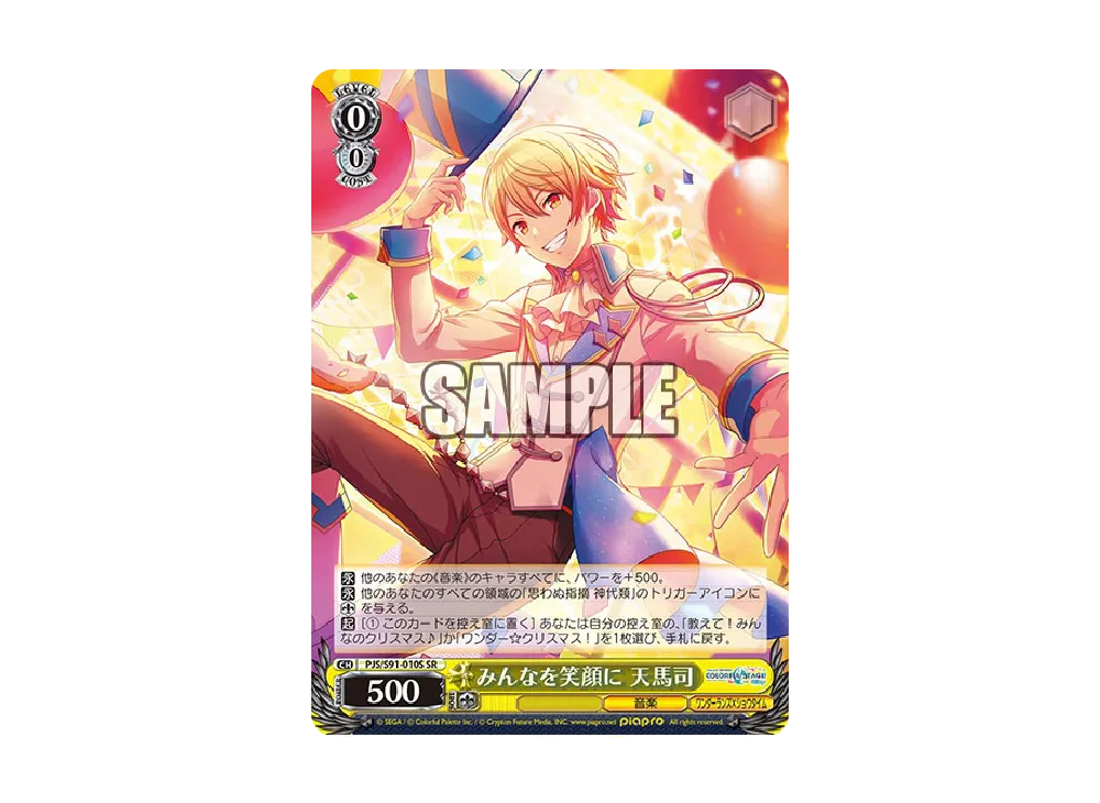 みんなを笑顔に 天馬司 SR [PJS/S91-010S](ブースターパック「プロジェクトセカイ カラフルステージ! feat. 初音ミク」)