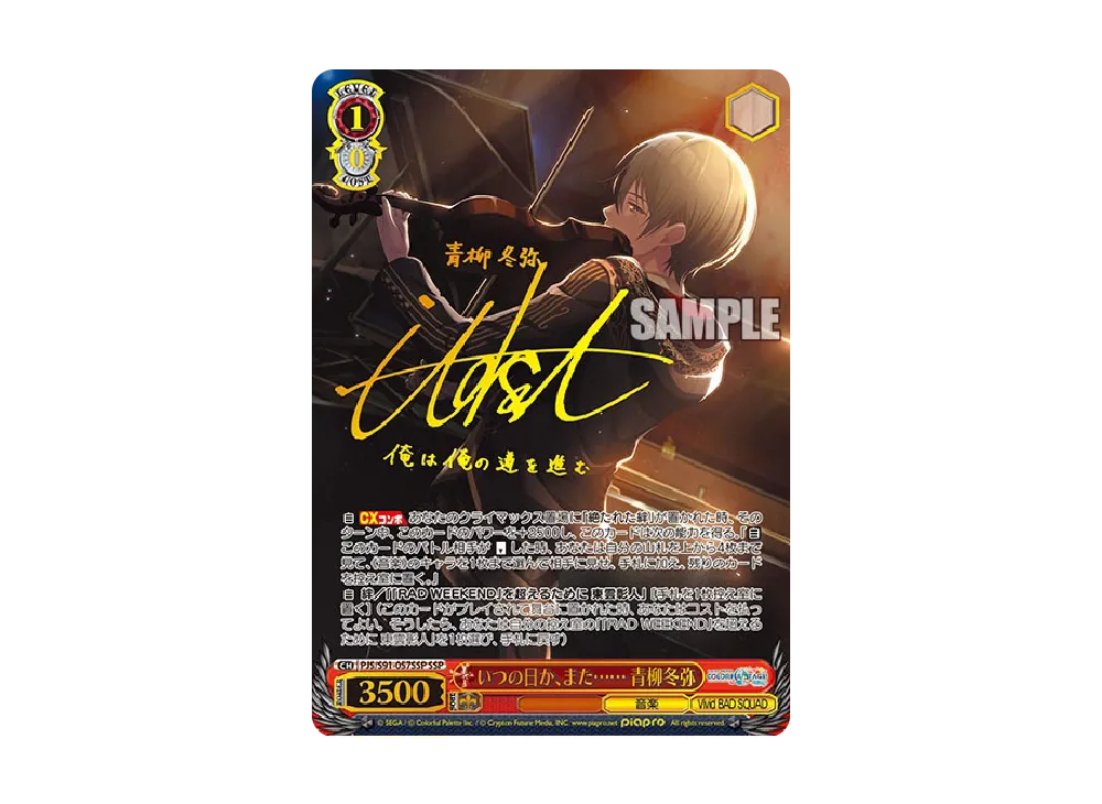 いつの日か、また...... 青柳冬弥 SSP [PJS/S91-057SSP](ブースターパック「プロジェクトセカイ カラフルステージ! feat. 初音ミク」)