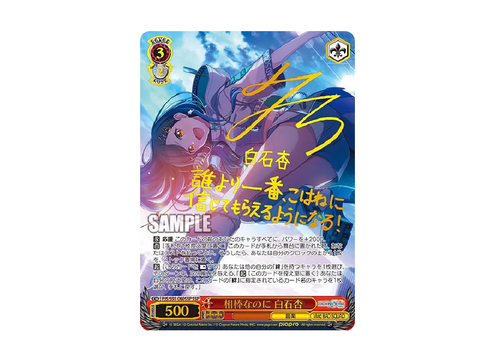 相棒なのに 白石杏 SSP [PJS/S91-060SSP](ブースターパック