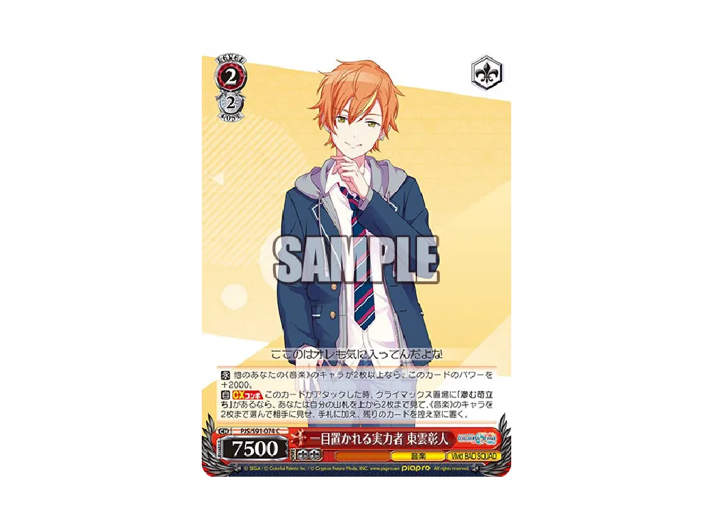 一目置かれる実力者 東雲彰人 C [PJS/S91-074](ブースターパック「プロジェクトセカイ カラフルステージ! feat. 初音ミク」)