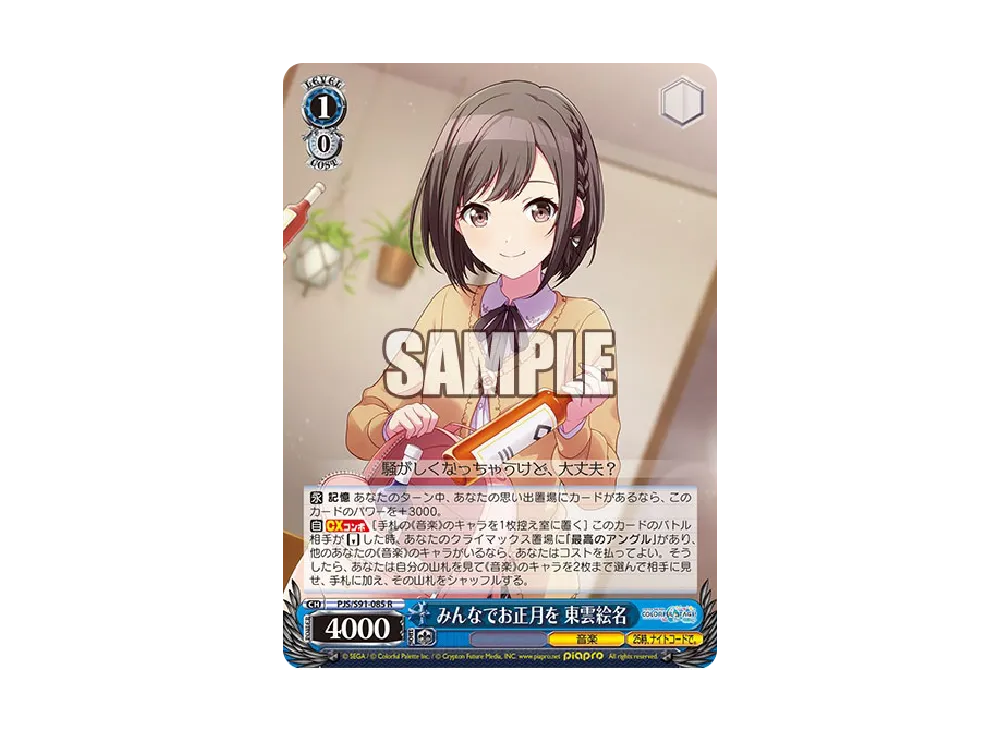 みんなでお正月を 東雲絵名 R [PJS/S91-085](ブースターパック「プロジェクトセカイ カラフルステージ! feat. 初音ミク」)