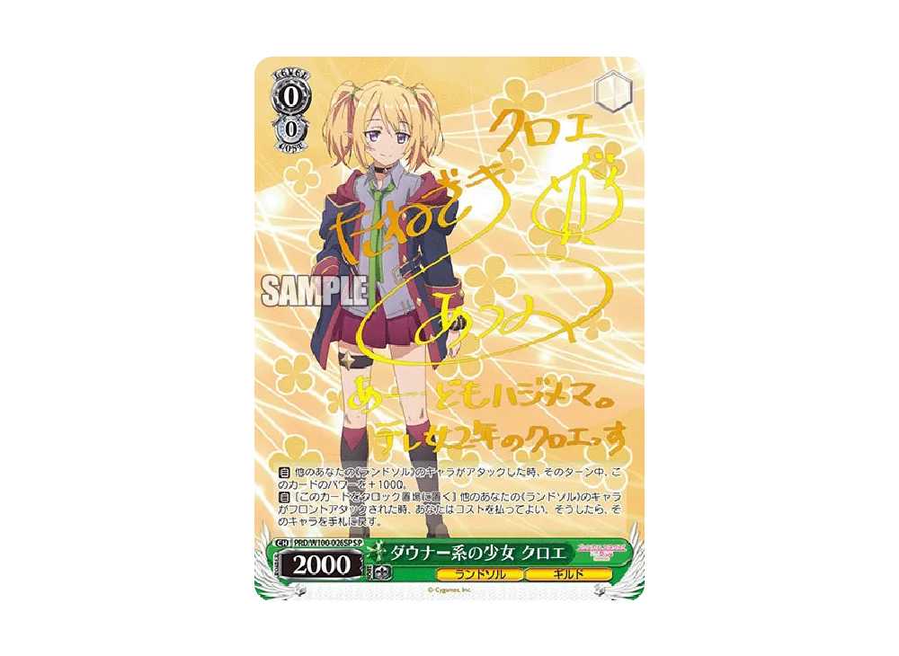 ヴァイスシュヴァルツ ダウナー系の少女　クロエ　sp ダウナー系の少女 クロエ(SP)(PRD/W100-026SP) | 福福トレカ