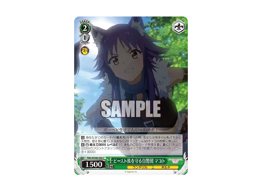 ビースト族を守る自警団 マコト C [PRD/W100-050](ブースターパック「アニメ プリンセスコネクト!Re:Dive Season 2」)