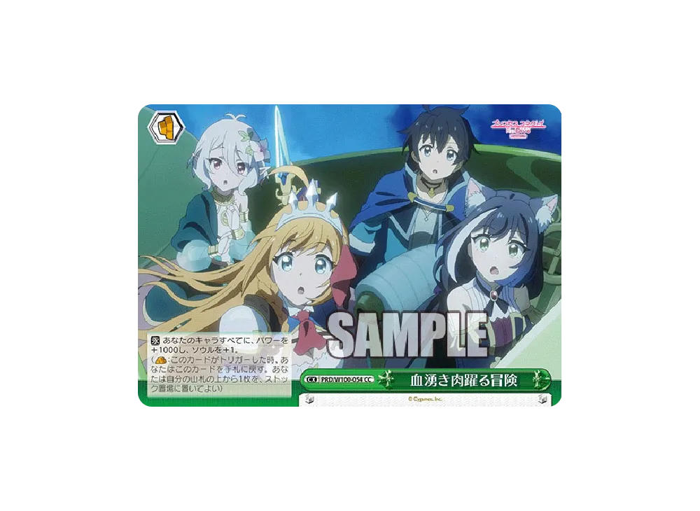 血湧き肉躍る冒険 CC [PRD/W100-054](ブースターパック「アニメ