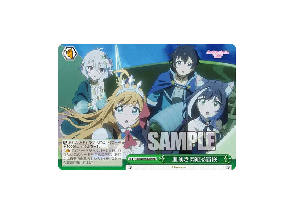血湧き肉躍る冒険 CC [PRD/W100-054](ブースターパック「アニメ