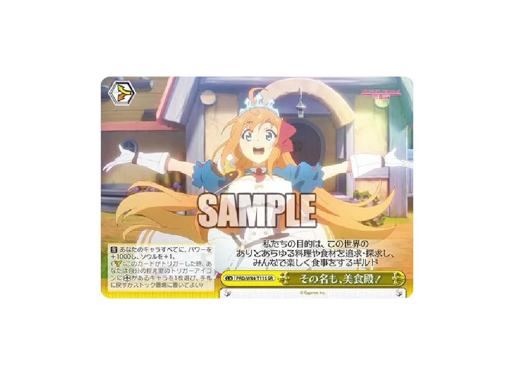 その名も、美食殿! SR [PRD/W84-T11S](トライアルデッキ+「アニメ プリンセスコネクト!Re:Dive」)