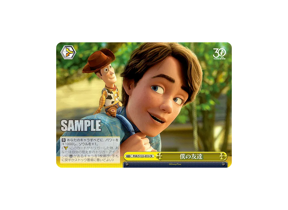僕の友達 CR [PXR/S122-033](ブースターパック「Toy Story 30YEARS&BEYOND」)