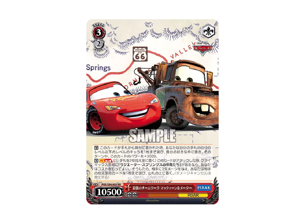 最強のチームワーク マックィーン & メーター SSP [PXR/S94-050SSP