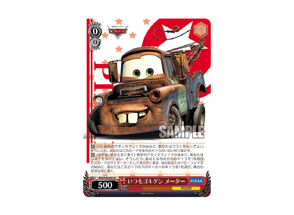 いつもゴキゲン メーター R [PXR/S94-051](ブースターパック「PIXAR CHARACTERS」)