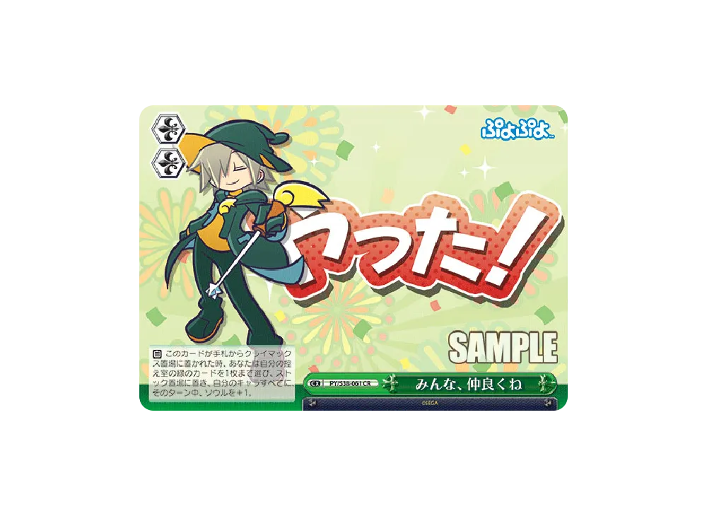 みんな、仲良くね CR [PY/S38-061](ブースターパック「ぷよぷよ」)