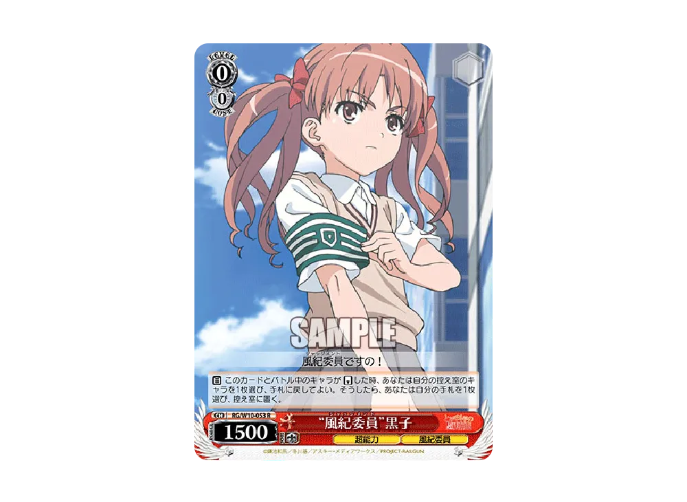 "風紀委員"黒子 R [RG/W10-053](ブースターパック「禁書目録&超電磁砲」)