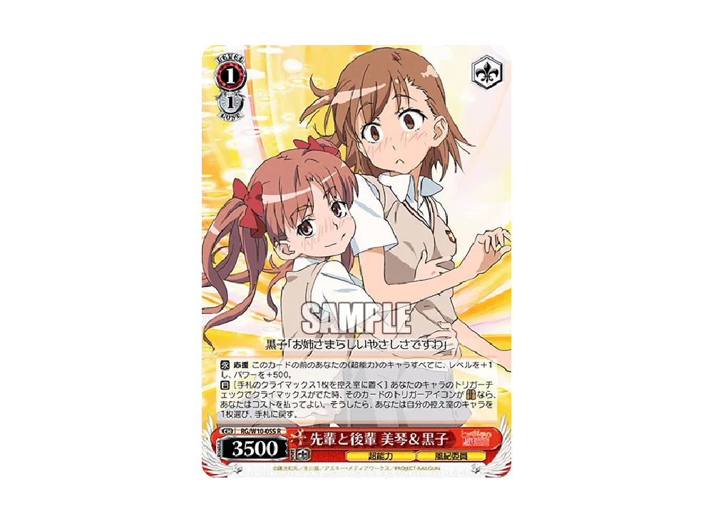 先輩と後輩 美琴 & 黒子 R [RG/W10-055](ブースターパック「禁書目録&超電磁砲」)