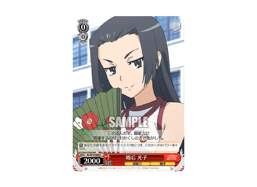 婚后 光子 C [RG/W10-064](ブースターパック「禁書目録&超電磁砲」)