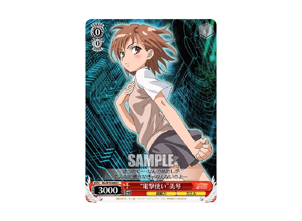 "電撃使い"美琴 C [RG/W10-065](ブースターパック「禁書目録&超電磁砲」)