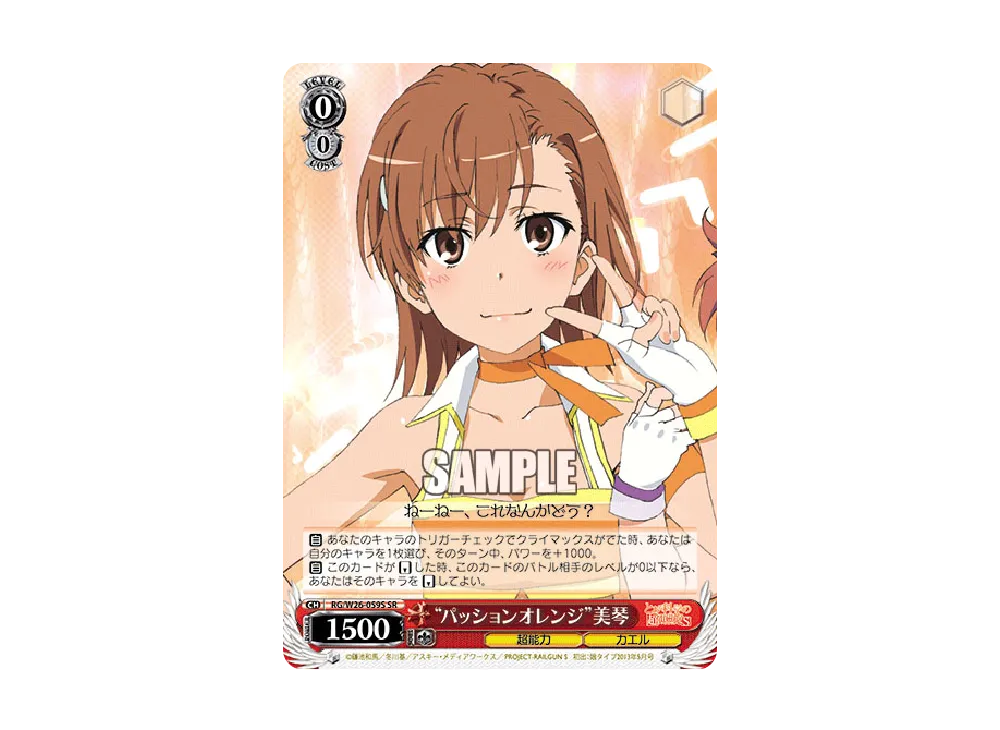 "パッションオレンジ"美琴 SR [RG/W26-059S](ブースターパック「とある科学の超電磁砲S」)