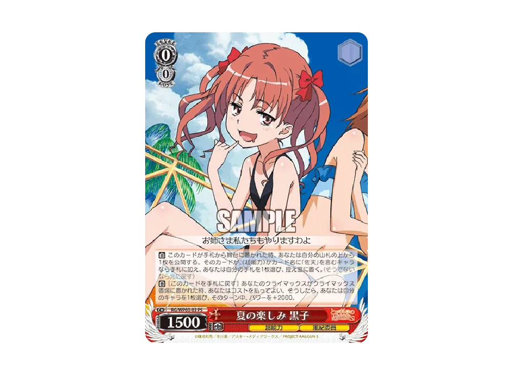 夏の楽しみ 黒子 PS [RG/WP03-03](パワーアップセット「とある科学の超