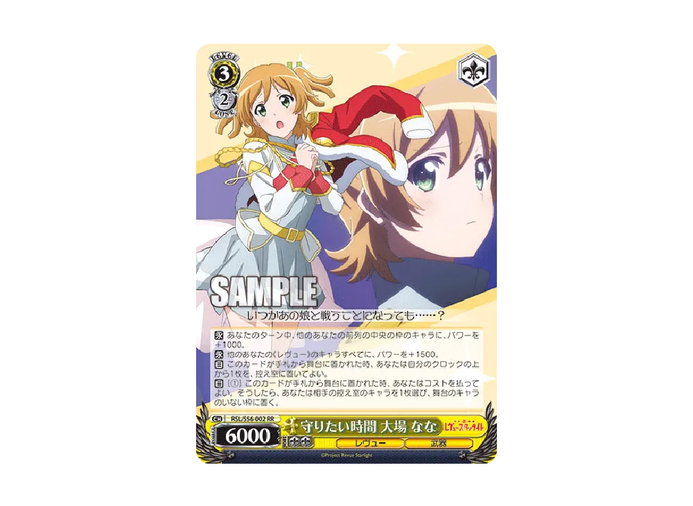 守りたい時間 大場なな RR [RSL/S56-002](ブースターパック「少女☆歌劇 レヴュースタァライト」)