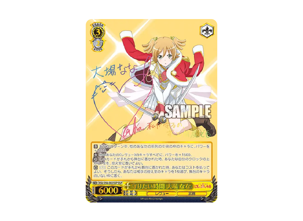 守りたい時間 大場なな SSP [RSL/S56-002SSP](ブースターパック「少女☆歌劇 レヴュースタァライト」)
