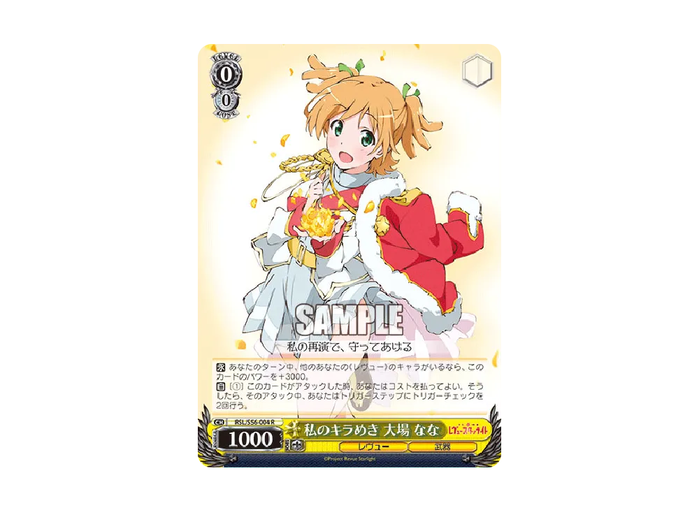 私のキラめき 大場なな R [RSL/S56-004](ブースターパック「少女☆歌劇 レヴュースタァライト」)