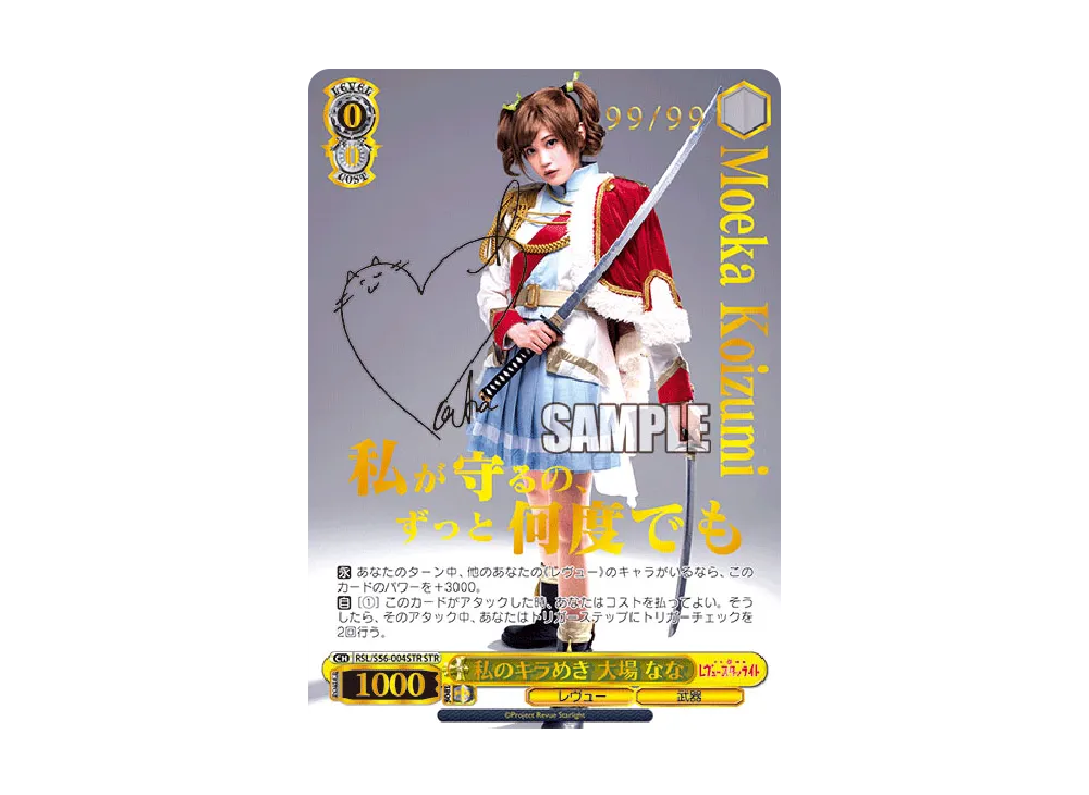 私のキラめき 大場なな STR [RSL/S56-004STR](ブースターパック「少女☆歌劇 レヴュースタァライト」)