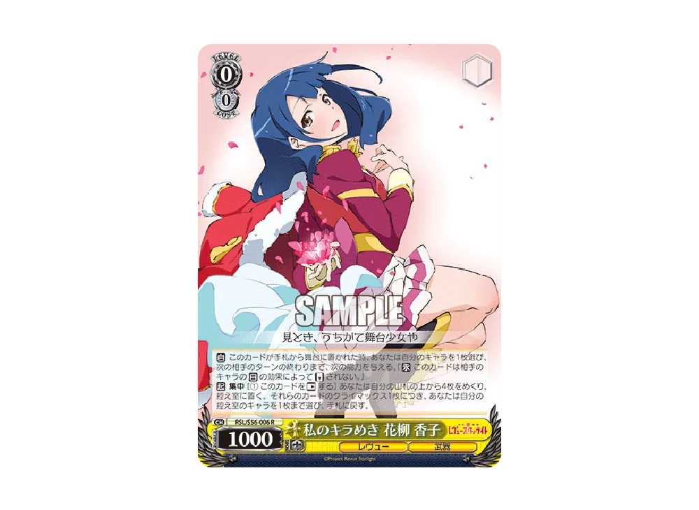 私のキラめき 花柳香子 R [RSL/S56-006](ブースターパック「少女☆歌劇