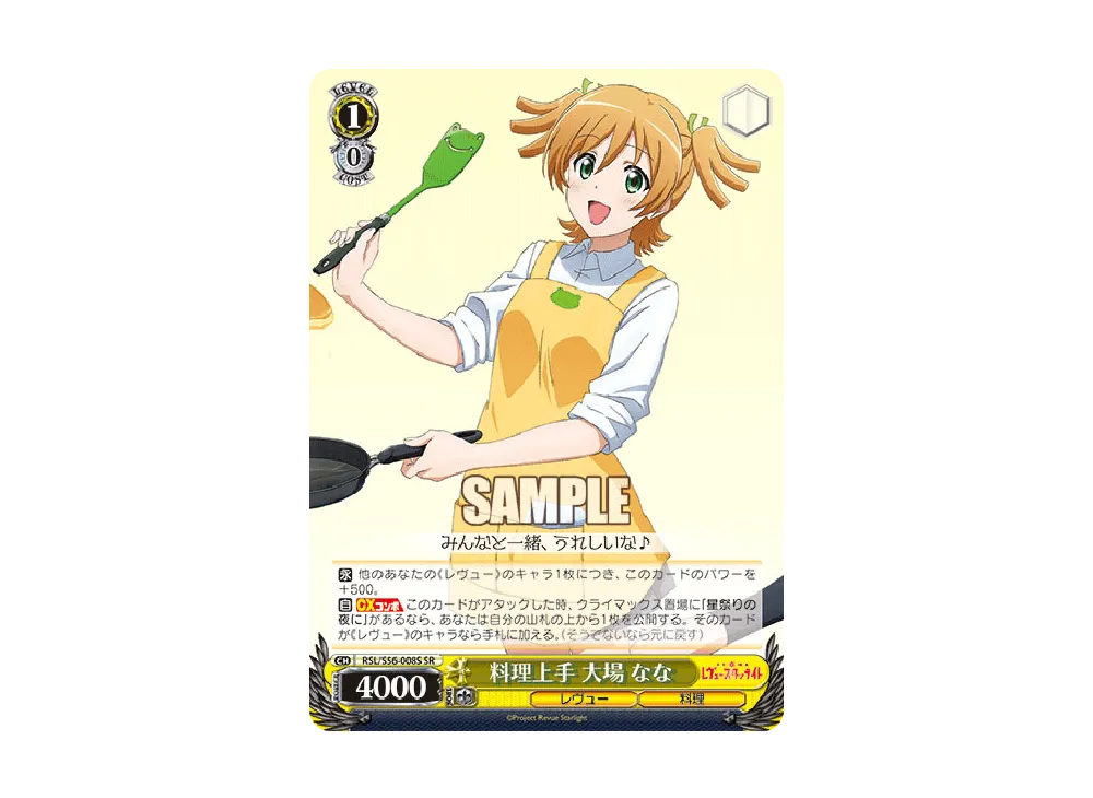 料理上手 大場なな SR [RSL/S56-008S](ブースターパック「少女☆歌劇 レヴュースタァライト」)