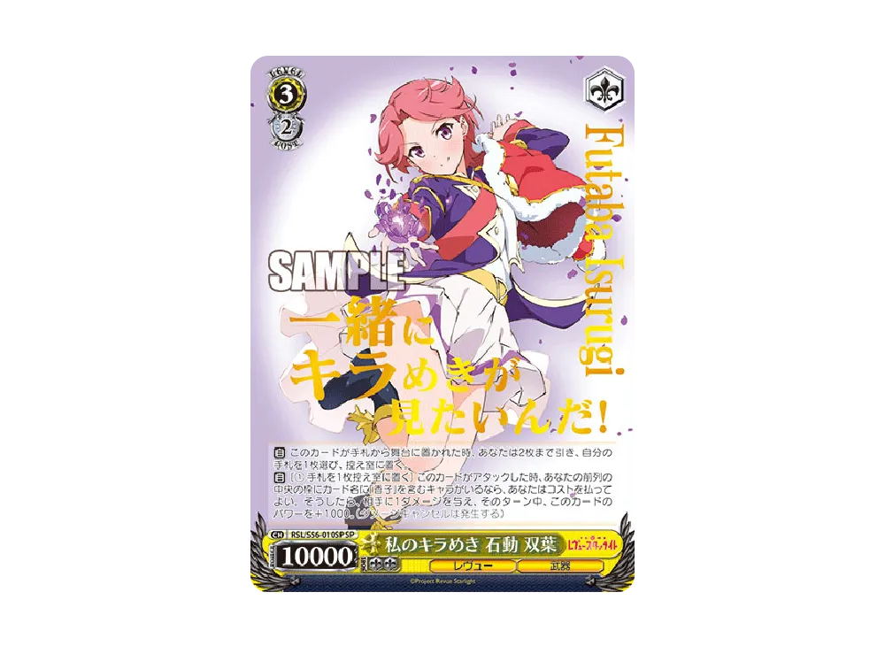 ヴァイス　簡体字版　レヴュースタァライト　STR 私のキラめき 石動 双葉 私のキラめき 石動双葉 SP [RSL/S56-010SP](ブースターパック「少女