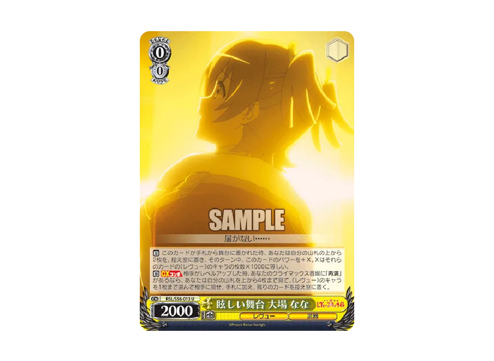 眩しい舞台 大場なな U [RSL/S56-013](ブースターパック「少女☆歌劇 レヴュースタァライト」)