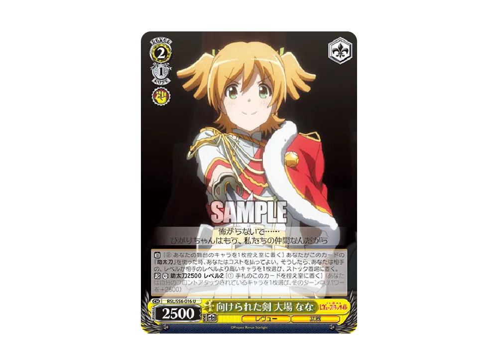 向けられた剣 大場なな U [RSL/S56-016](ブースターパック「少女☆歌劇 レヴュースタァライト」)