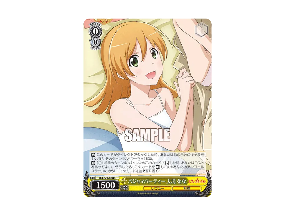 パジャマパーティー 大場なな C [RSL/S56-018](ブースターパック「少女☆歌劇 レヴュースタァライト」)
