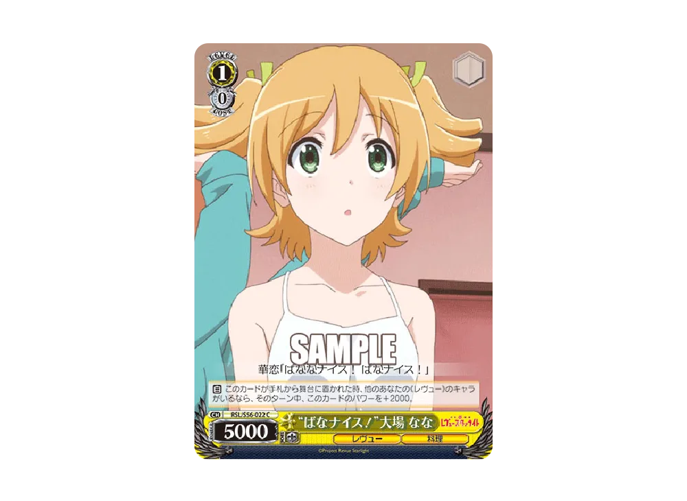"ばなナイス!"大場なな C [RSL/S56-022](ブースターパック「少女☆歌劇 レヴュースタァライト」)