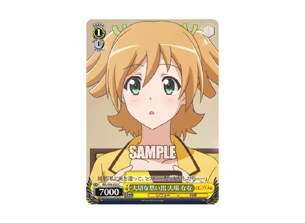 大切な思い出 大場なな C [RSL/S56-025](ブースターパック「少女☆歌劇 レヴュースタァライト」)