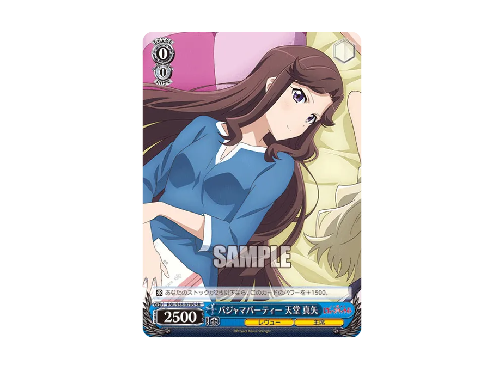 パジャマパーティー 天堂真矢 R [RSL/S56-070](ブースターパック「少女