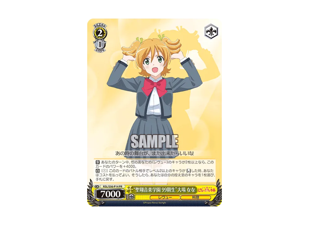 "聖翔音楽学園 99期生"大場 なな PR [RSL/S56-P14](プロモーションカード「Sサイド」)